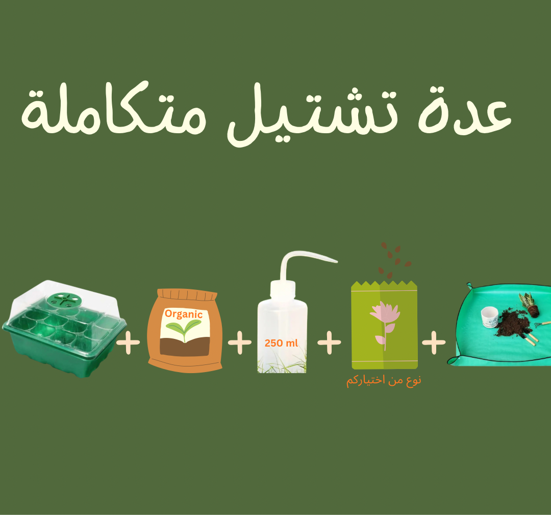عدة تشتيل متكاملة