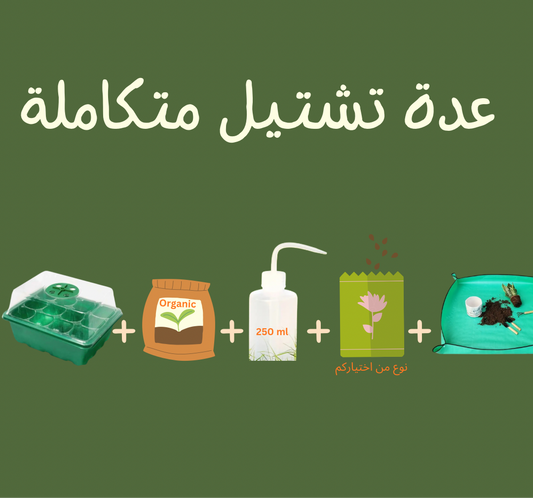عدة تشتيل متكاملة